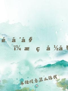 閉嘴吧，我的偽哥哥